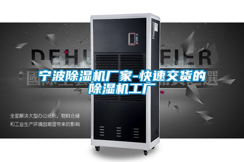 寧波除濕機廠家-快速交貨的除濕機工廠