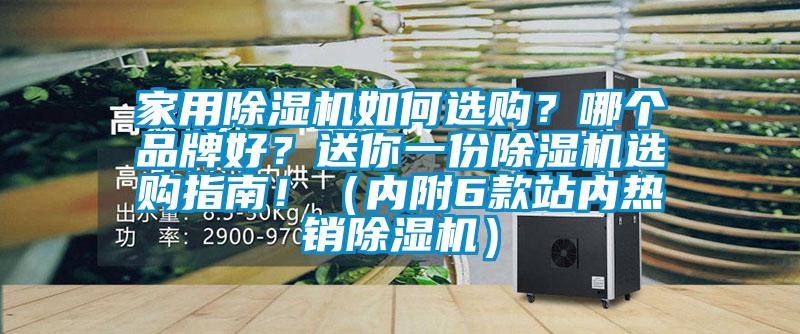 家用除濕機(jī)如何選購？哪個(gè)品牌好？送你一份除濕機(jī)選購指南！（內(nèi)附6款站內(nèi)熱銷除濕機(jī)）