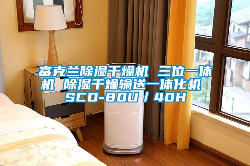 富克蘭除濕干燥機 三位一體機 除濕干燥輸送一體化機 SCD-80U／40H