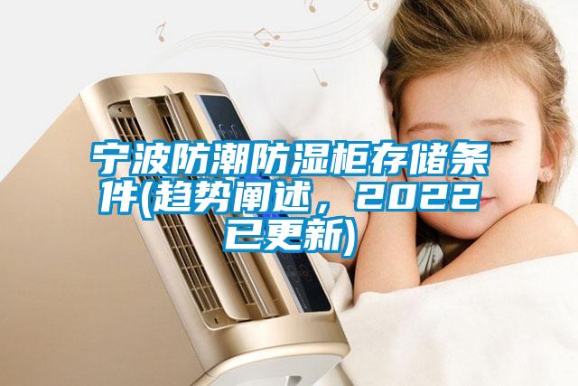 寧波防潮防濕柜存儲條件(趨勢闡述，2022已更新)