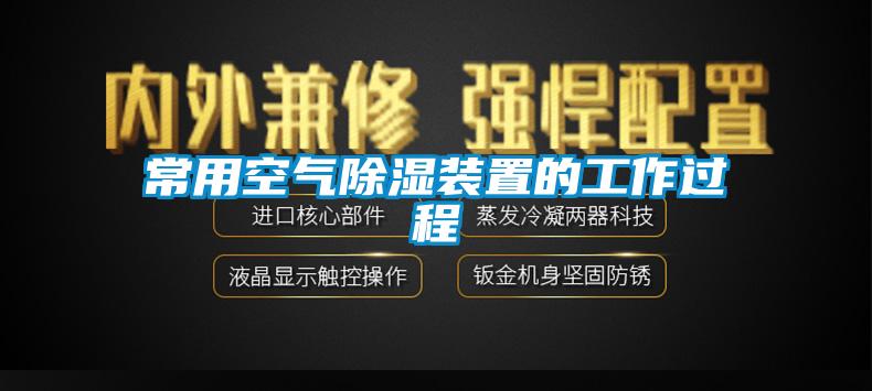 常用空氣除濕裝置的工作過程