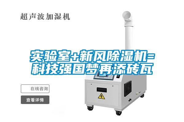 實驗室+新風除濕機=科技強國夢再添磚瓦