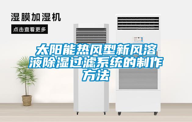 太陽能熱風型新風溶液除濕過濾系統的制作方法