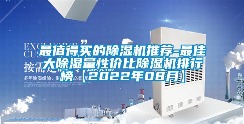 最值得買的除濕機推薦-最佳大除濕量性價比除濕機排行榜【2022年08月】