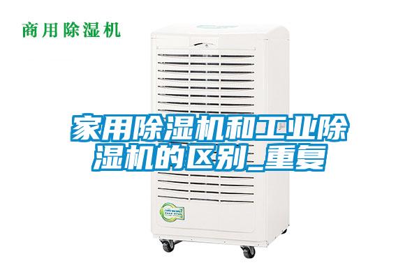 家用除濕機和工業除濕機的區別_重復