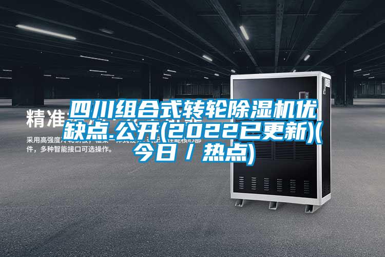 四川組合式轉輪除濕機優缺點.公開(2022已更新)(今日／熱點)