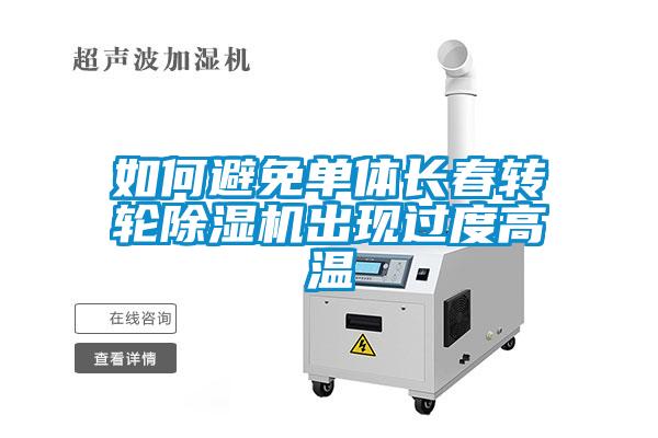 如何避免單體長春轉輪除濕機出現過度高溫