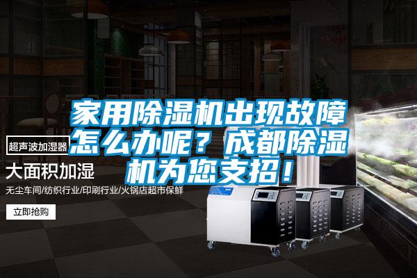 家用除濕機出現故障怎么辦呢？成都除濕機為您支招！