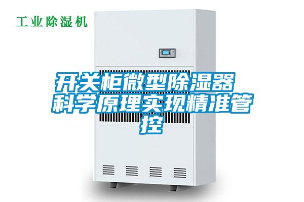 開關柜微型除濕器 科學原理實現精準管控