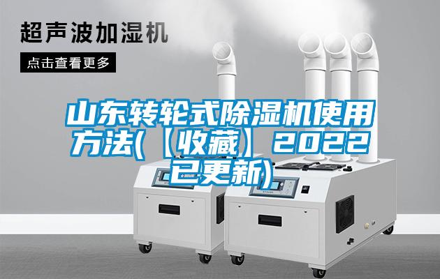 山東轉輪式除濕機使用方法(【收藏】2022已更新)