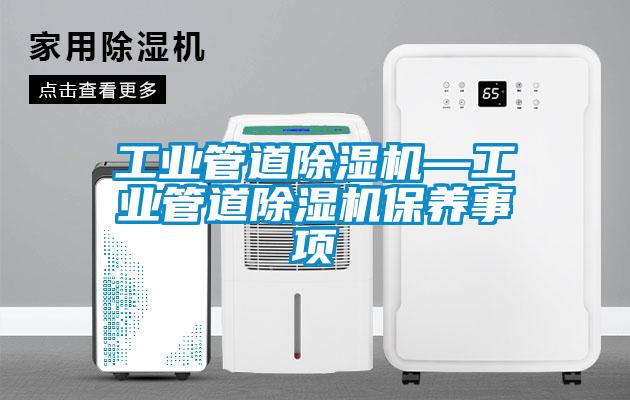 工業管道除濕機—工業管道除濕機保養事項