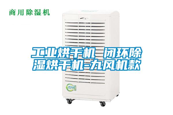 工業烘干機 閉環除濕烘干機-九風機款