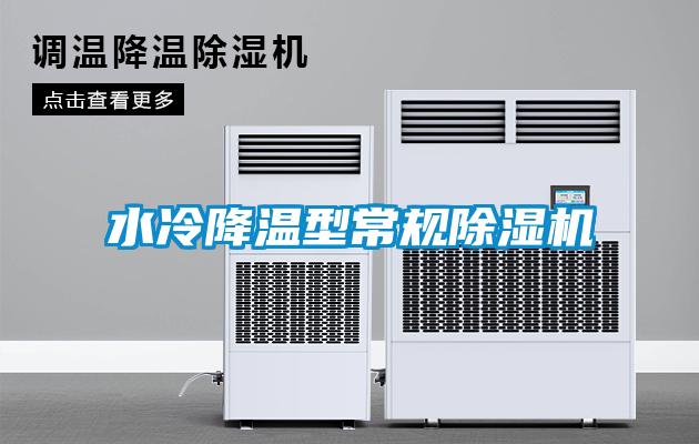 水冷降溫型常規除濕機