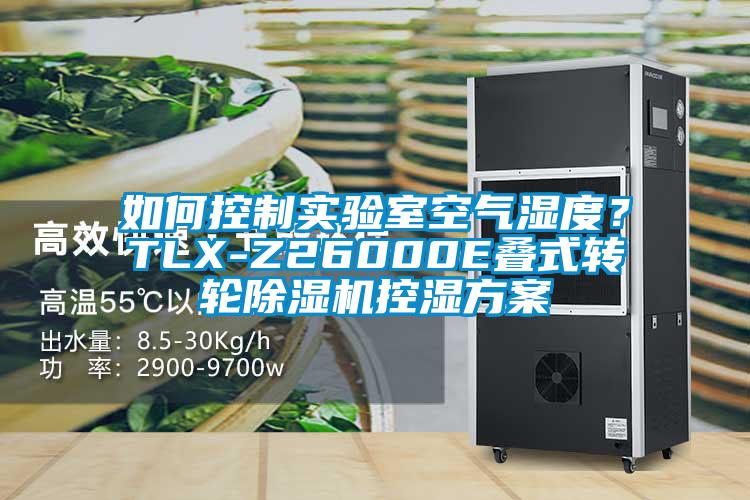 如何控制實驗室空氣濕度？TLX-Z26000E疊式轉輪除濕機控濕方案