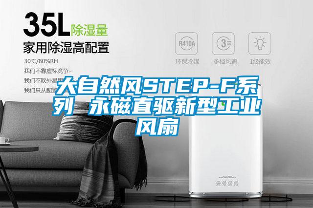 大自然風STEP-F系列 永磁直驅新型工業風扇