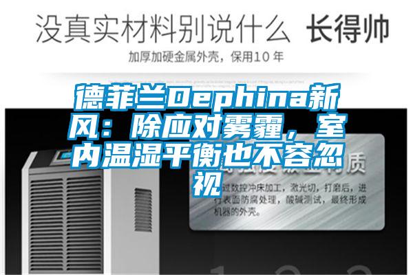 德菲蘭Dephina新風：除應對霧霾，室內溫濕平衡也不容忽視