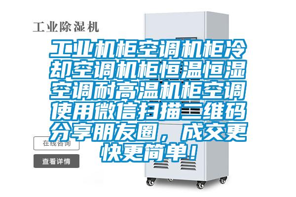 工業機柜空調機柜冷卻空調機柜恒溫恒濕空調耐高溫機柜空調使用微信掃描二維碼分享朋友圈，成交更快更簡單！