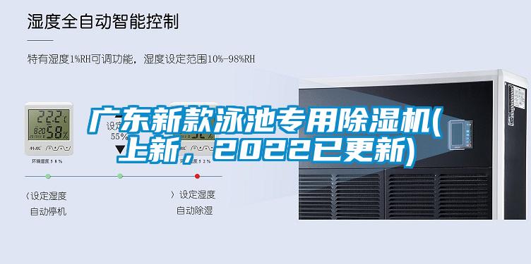 廣東新款泳池專用除濕機(上新，2022已更新)