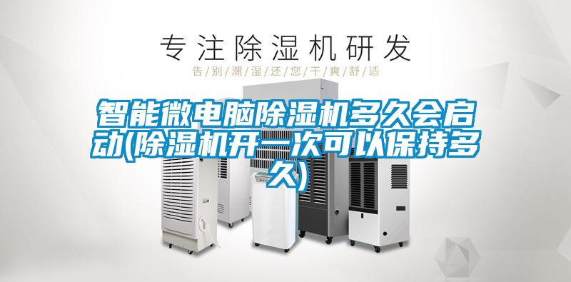 智能微電腦除濕機多久會啟動(除濕機開一次可以保持多久)