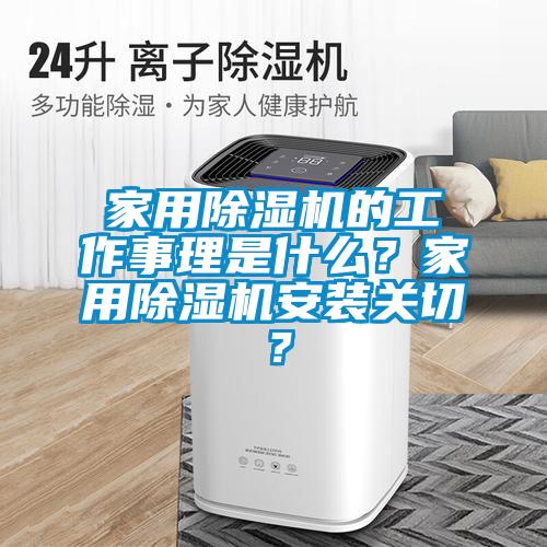 家用除濕機的工作事理是什么？家用除濕機安裝關切？