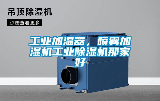 工業加濕器，噴霧加濕機工業除濕機那家好