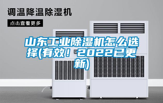 山東工業(yè)除濕機怎么選擇(有效！2022已更新)