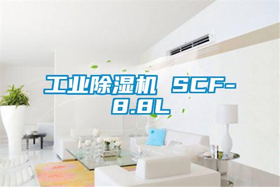 工業除濕機 SCF-8.8L