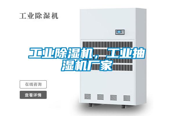 工業除濕機，工業抽濕機廠家