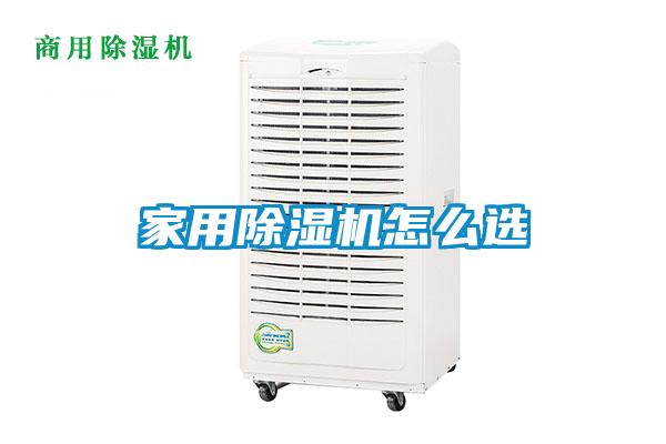 家用除濕機怎么選