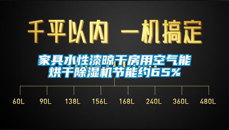 家具水性漆晾干房用空氣能烘干除濕機節能約65%