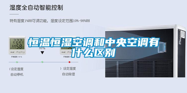 恒溫恒濕空調和中央空調有什么區別