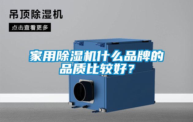 家用除濕機什么品牌的品質比較好？