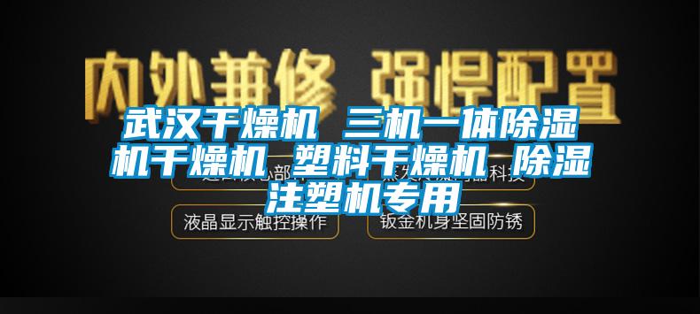 武漢干燥機(jī) 三機(jī)一體除濕機(jī)干燥機(jī) 塑料干燥機(jī) 除濕 注塑機(jī)專用