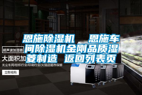 恩施除濕機  恩施車間除濕機金剛品質濕菱制造 返回列表頁