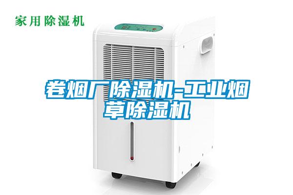 卷煙廠除濕機(jī)-工業(yè)煙草除濕機(jī)