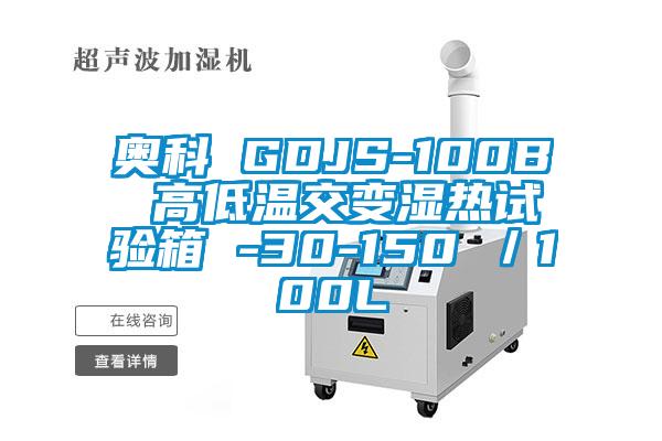 奧科 GDJS-100B 高低溫交變濕熱試驗箱 -30-150℃／100L