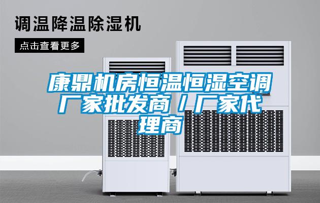 康鼎機房恒溫恒濕空調(diào)廠家批發(fā)商／廠家代理商