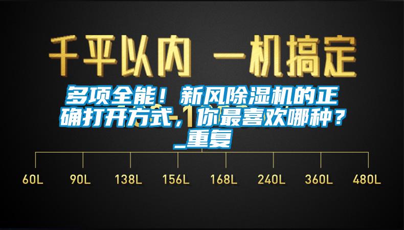 多項全能！新風除濕機的正確打開方式，你最喜歡哪種？_重復