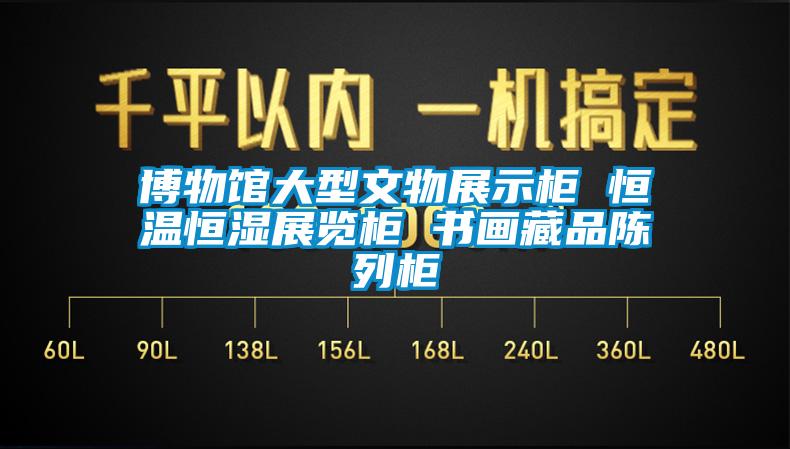 博物館大型文物展示柜 恒溫恒濕展覽柜 書(shū)畫(huà)藏品陳列柜