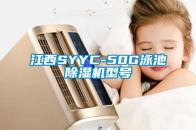 江西SYYC-50G泳池除濕機型號