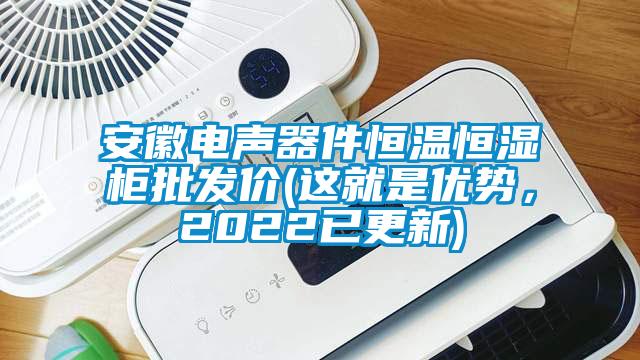 安徽電聲器件恒溫恒濕柜批發價(這就是優勢，2022已更新)