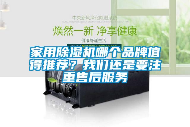 家用除濕機哪個品牌值得推薦？我們還是要注重售后服務