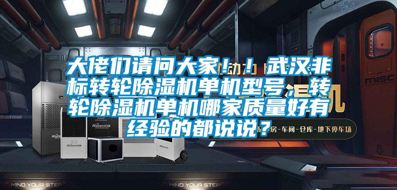 大佬們請問大家！！武漢非標轉輪除濕機單機型號，轉輪除濕機單機哪家質量好有經驗的都說說？