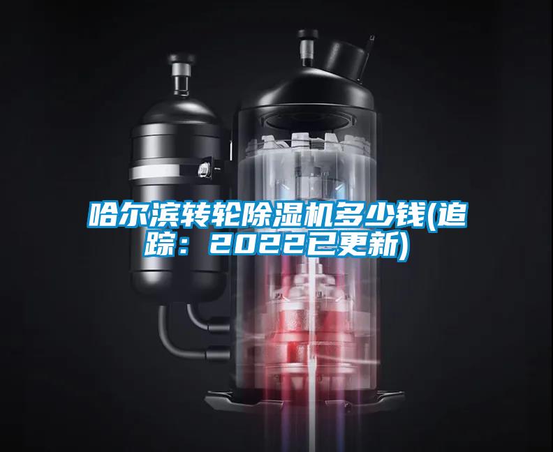 哈爾濱轉輪除濕機多少錢(追蹤：2022已更新)