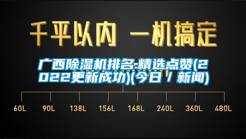 廣西除濕機排名.精選點贊(2022更新成功)(今日／新聞)