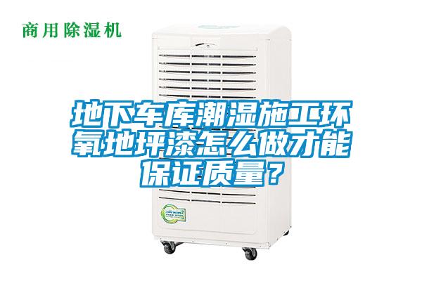 地下車庫潮濕施工環氧地坪漆怎么做才能保證質量？