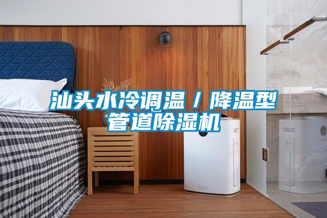 汕頭水冷調溫／降溫型管道除濕機