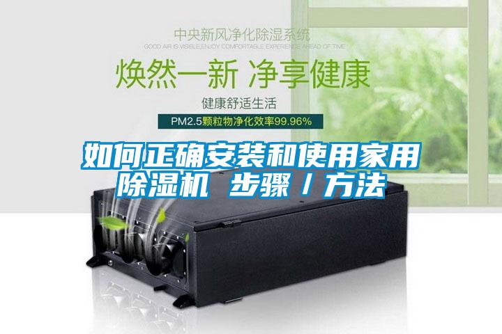 如何正確安裝和使用家用除濕機 步驟／方法