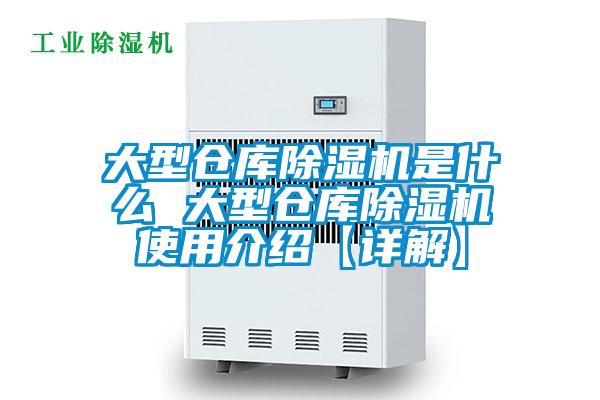 大型倉庫除濕機是什么 大型倉庫除濕機使用介紹【詳解】