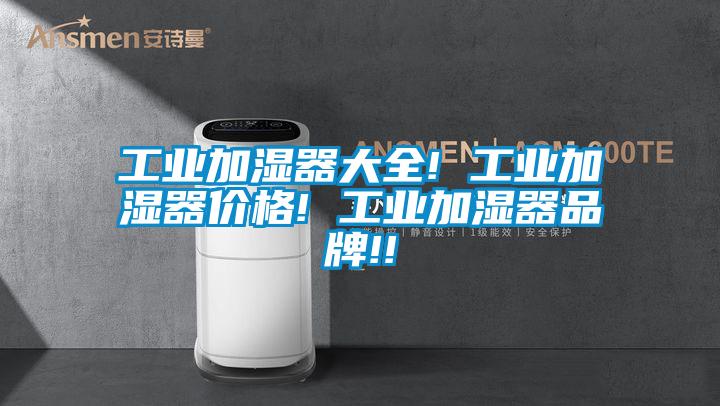 工業加濕器大全! 工業加濕器價格! 工業加濕器品牌!!